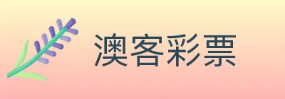 澳客彩票 logo